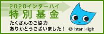 2020インターハイ特別基金